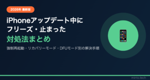 【2026年最新版】iPhoneアップデート中にフリーズ・止まった時の対処法【完全ガイド】
