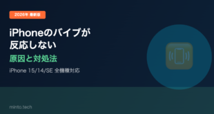 【2026年最新版】iPhoneのバイブ（振動）が反応しない・動作しない原因と対処法【完全ガイド】