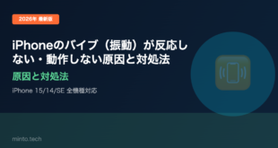 【2026年最新版】iPhoneのバイブ（振動）が反応しない・動作しない原因と対処法【完全ガイド】