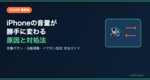【2026年最新】iPhoneの音量が勝手に変わる・調整できない原因と対処法【完全ガイド】