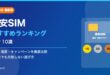 【2026年最新版】格安SIM おすすめランキング10選のアイキャッチ画像
