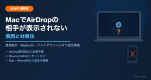 【2026年最新】MacでAirDropの相手が表示されない原因と対処法【完全ガイド】