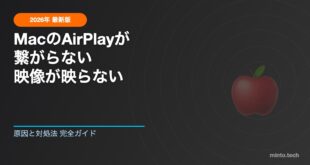 【2026年最新】MacのAirPlayが繋がらない・映像が映らない時の原因と対処法【完全ガイド】