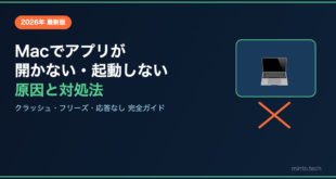 【2026年最新】Macでアプリが開かない・起動しない原因と対処法【完全ガイド】