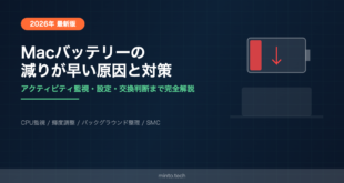 【2026年最新】Macのバッテリーの減りが早い原因と長持ちさせる方法【完全ガイド】