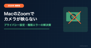 【2026年最新】MacでZoomのカメラが映らない・使えない原因と対処法【完全ガイド】
