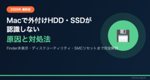 【2026年最新版】Macで外付けHDD・SSDが認識しない原因と対処法【完全ガイド】