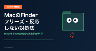 【2026年最新】MacのFinderが反応しない・フリーズする原因と対処法【完全ガイド】