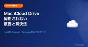 MacでiCloud Driveだけ同期されない原因と解決法【macOS Sequoia・Sonoma対応】