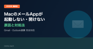 【2026年最新版】MacのメールApp（Mail）が起動しない・開けない原因と対処法【完全ガイド】