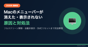 【2026年最新版】Macのメニューバーが消えた・表示されない原因と対処法【完全ガイド】