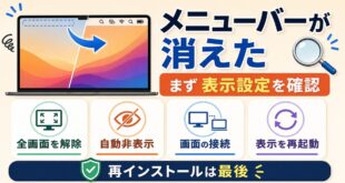 Macのメニューバーが消えた時に全画面表示や自動非表示、画面接続、再起動を確認する図解
