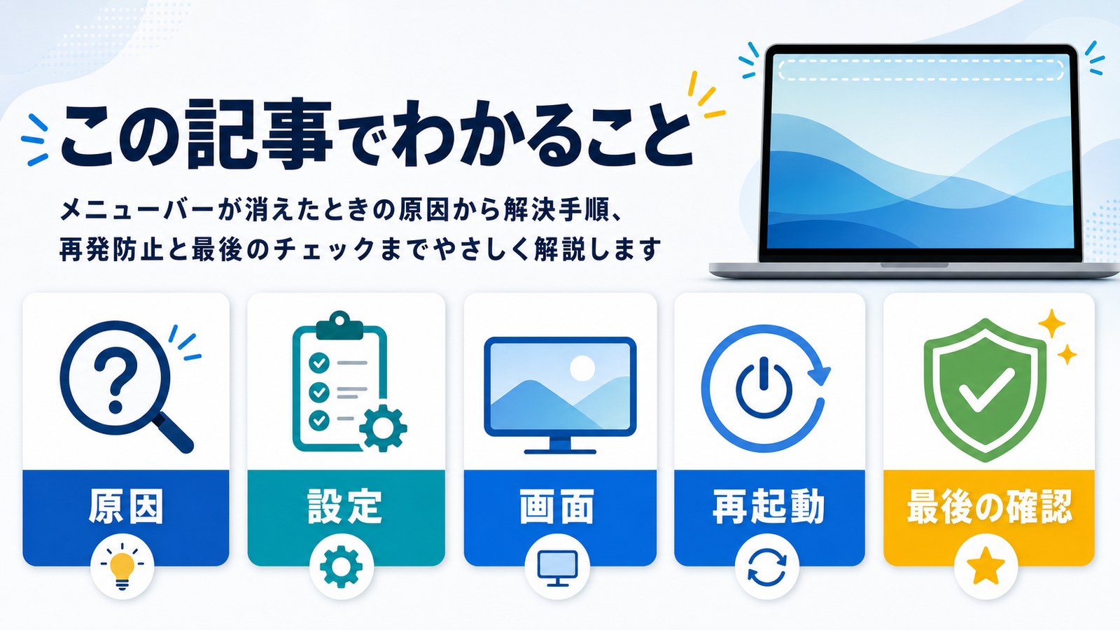 Macのメニューバーが消えた時に原因、設定、画面、再起動、最後の確認を整理した図解