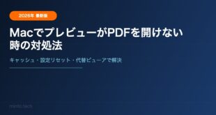 MacでプレビューがPDFを開けない時の対処法【2026年最新版】