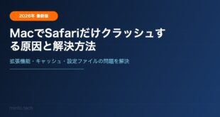 MacでSafariだけクラッシュする原因と解決方法【2026年最新版】