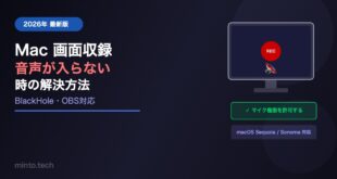 【2026年最新】Macで画面収録に音声が入らない時の解決方法【完全ガイド】