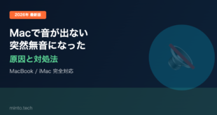 【2026年最新版】Macのスピーカーから音が出ない・突然無音になった原因と対処法【完全ガイド】