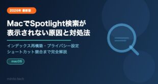 【2026年最新】MacでSpotlight検索結果が表示されない原因と対処法【完全ガイド】