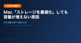 Macで「ストレージを最適化」しても容量が増えない原因と解決方法