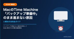 【2026年最新】MacのTime Machineが「バックアップ準備中」のまま進まない原因と解決方法【完全ガイド】