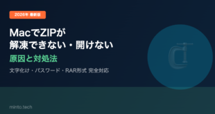 【2026年最新版】MacでZIPファイルが解凍できない・開けない原因と対処法【完全ガイド】