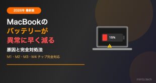 【2026年最新】MacBookのバッテリーが異常に早く減る原因と延命設定【M1・M2・M3・M4対応】