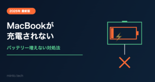 【2026年最新】MacBookが充電されない・バッテリーが増えない原因と対処法【完全ガイド】