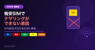 【2026年最新】格安SIMでテザリングができない原因と各社の正しいAPN設定方法【完全ガイド】