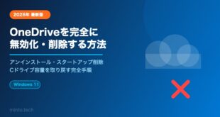 【2026年最新】OneDriveを完全に無効化・削除する方法【Cドライブ容量を取り戻す手順】