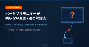 【2026年最新】ポータブルモニターが映らない原因7選と対処法【USB-C/HDMI対応】