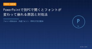 【2026年最新版】PowerPointで別PCで開くとフォントが変わって崩れる原因と対処法【完全ガイド】