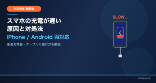 【2026年最新】スマホの充電が遅い原因8選と対処法【iPhone/Android対応】