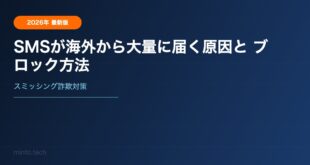 SMSが海外から大量に届く原因とブロック・対処法【スミッシング対策】