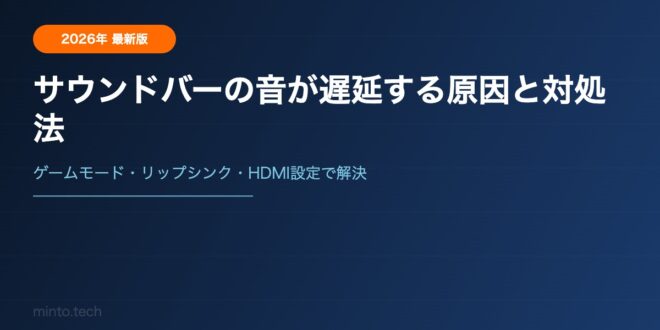 サウンドバーの音が遅延する原因と対処法【2026年最新版】 – minto.tech