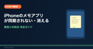 【2026年最新版】iPhoneのメモアプリが同期されない・消える原因と対処法【完全ガイド】