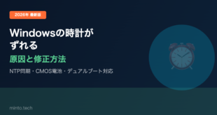 【2026年最新版】Windowsの時刻・時計がずれる原因と正確に直す方法【完全ガイド】