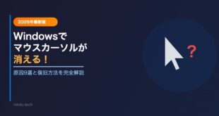 【2026年最新】Windowsでマウスカーソルが消える原因9選と復旧方法【完全ガイド】