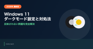 Windows 11でダークモードに切り替える方法・設定が反映されない時の対処法【2026年最新版】