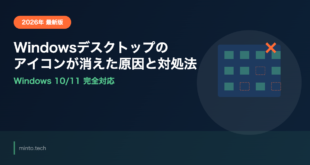 Windowsでデスクトップのアイコンが消えた・表示されない原因と対処法【2026年最新版】