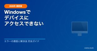 【2026年最新】Windowsで「このデバイスにアクセスできません」エラーの原因と解決法【完全ガイド】