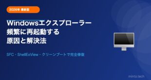 Windows 11でエクスプローラーが頻繁に再起動・クラッシュする原因と解決法【完全ガイド】