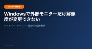 Windowsで外部モニターだけ解像度が変更できない原因と解決方法【2026年最新版】