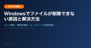 Windowsでファイルが削除できない原因と解決方法【2026年最新版】