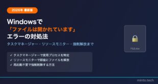 【2026年最新】Windowsで「操作を完了できません。ファイルは開かれています」の対処法【完全ガイド】