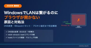 【2026年最新】WindowsでLANは繋がるのにブラウザが開かない原因と対処法【完全ガイド】