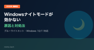 【2026年最新版】Windowsのナイトモード（ブルーライトカット）が効かない・設定できない原因と対処法【完全ガイド】