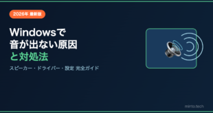 【2026年最新】Windowsで音が出ない・突然無音になった原因と対処法【完全ガイド】