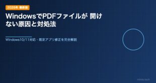 WindowsでPDFファイルが開けない原因と対処法【2026年最新版】