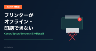 【2026年最新】Windowsでプリンターがオフラインになる原因と対処法【完全ガイド】
