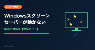 【2026年最新】Windowsのスクリーンセーバーが表示されない・設定できない原因と対処法【完全ガイド】